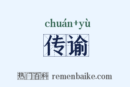 传谕是什么意思的图片